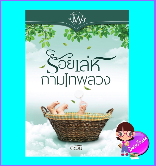 ร้อยเล่ห์กามเทพลวง (มือสอง) (สภาพ85-95%) ตะวัน ทำมือ