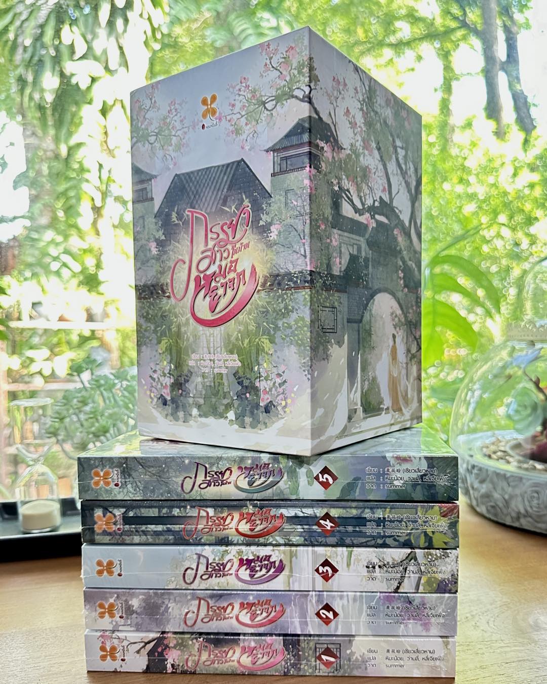 ภรรยาสาวในบ้านหมอยาจก เล่ม 1-5 (จบ ฝากขาย) 郎中家的小娘子เซียวเสียนหาน 萧筱寒 หอมหมื่นลี้ B2S บีทูเอส