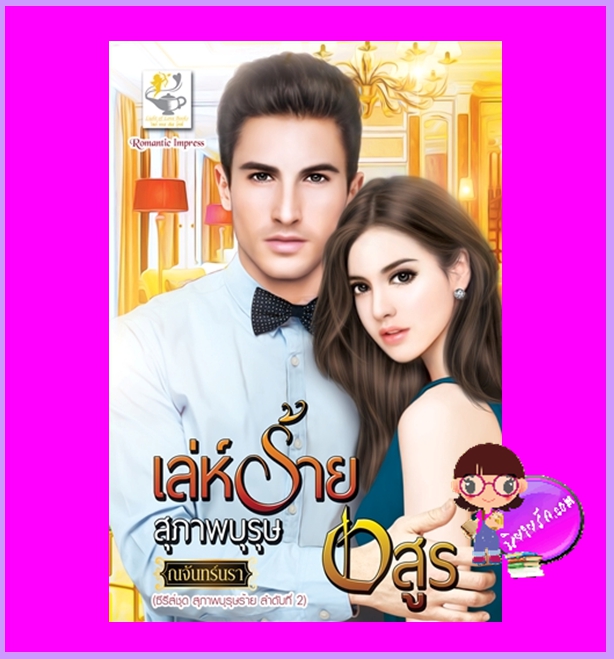เล่ห์ร้ายสุภาพบุรุษอสูร ชุด สภาพบุรุษร้าย ณจันทร์นรา ไลต์ออฟเลิฟ