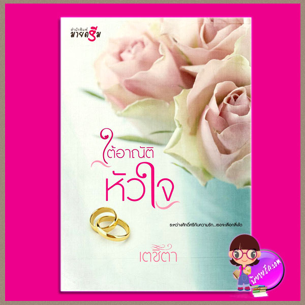 ใต้อาณัติหัวใจ เตชิตา มายดรีม ในเครือ สถาพรบุ๊ค