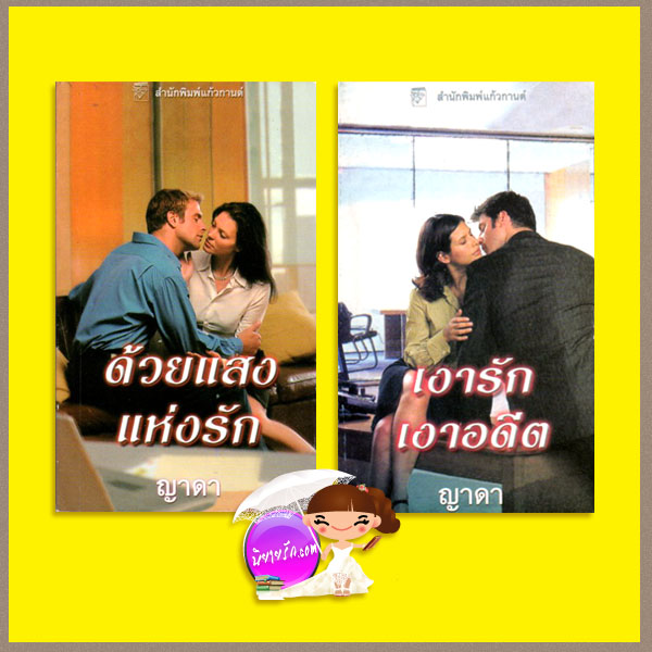 ด้วยแสงแห่งรัก เงารักเงาอดีต Whispering Springs เจย์น แอนน์ เครนทซ์ Jayne Ann Krentz ญาดา แก้วกานต์