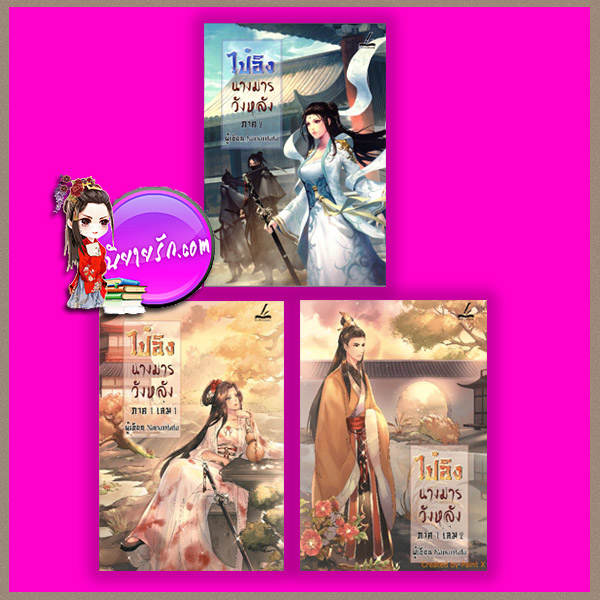 ไป๋อิงนางมารวังหลัง ภาค1-2 (3 เล่มจบ) Nanantata Inktreebook