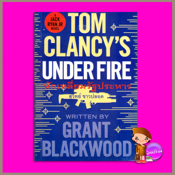 หักเหลี่ยมรัฐประหาร Tom Clancy's Under Fire (A Jack Ryan Jr Novel) ทอม แคลนซี่(Tom Clancy) Grant Blackwood สุวิทย์ ขาวปลอด วรรณวิภา