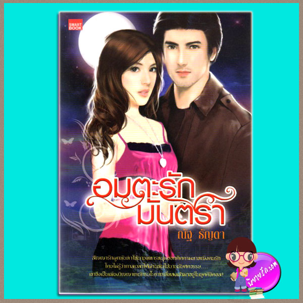 อมตะรักมันตรา ณัฐ ธัญดา SMARTBOOK