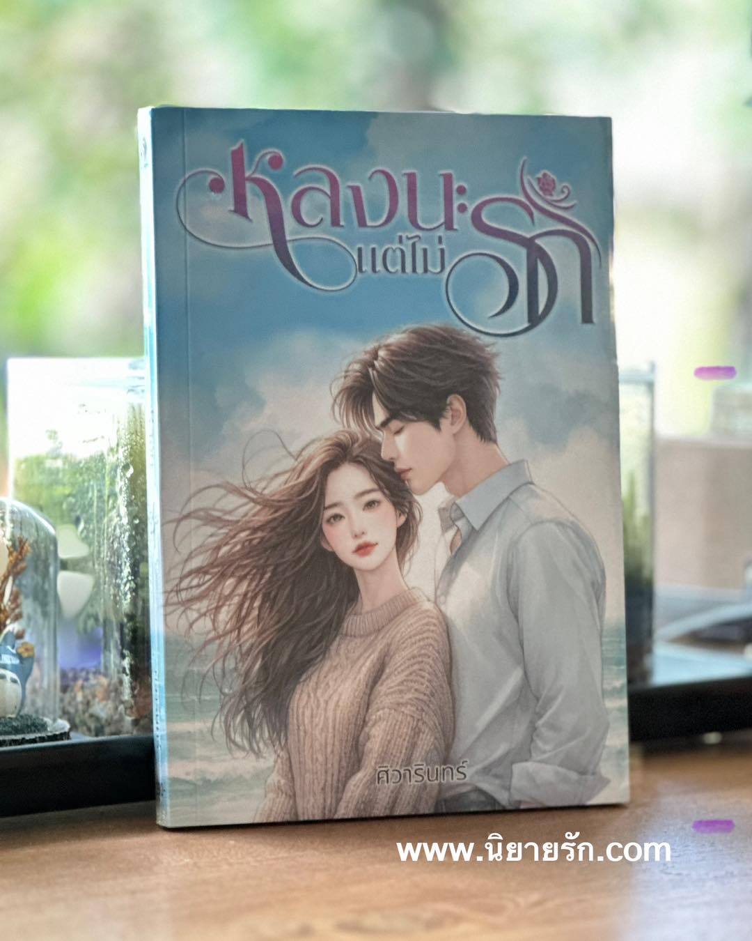 หลงแค่ไหนก็ไม่รัก ศิวารินทร์ ทำมือ