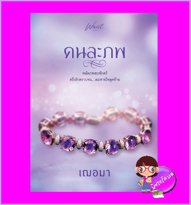 คนละภพ เฌอมา WANT BOOK