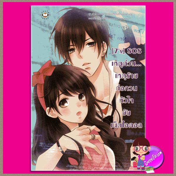 [7'x] SOS เหตุด่วน... เหตุร้าย ก่อกวนหัวใจยัยเน็ตไอดอล แสตมป์เบอรี่ แจ่มใส JLS