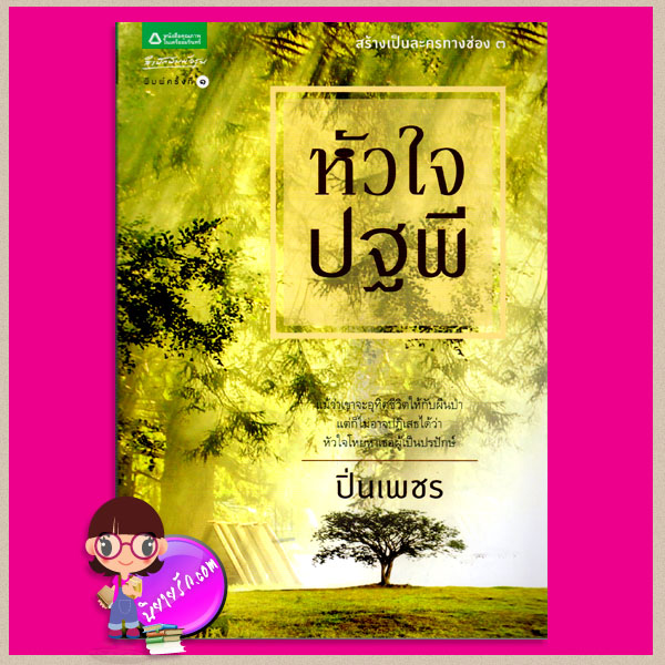 หัวใจปฐพี ปิ่นเพชร อรุณ ในเครือ อมรินทร์