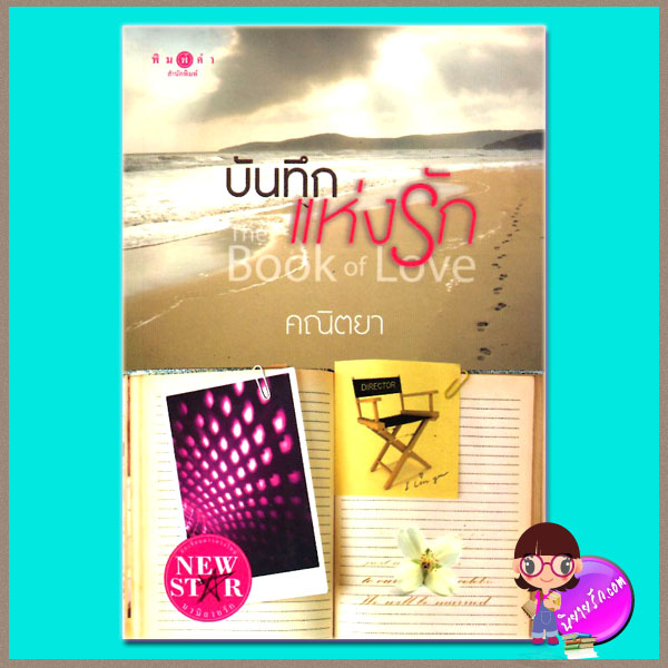 บันทึกแห่งรัก คณิตยา พิมพ์คำ ในเครือ สถาพรบุ๊คส์