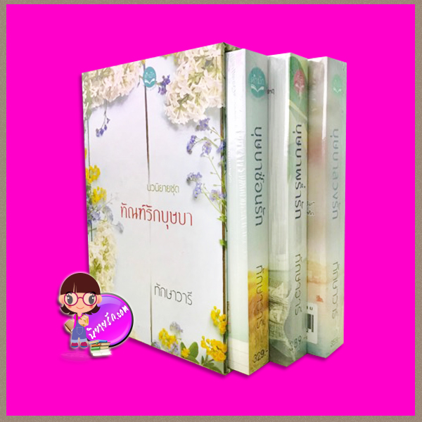 Boxset ทัณฑ์รักบุษบา (1.บุษบาพร่ำรัก 2.บุษบาซ่อนรัก 3.บุษบาลวงรัก) ทักษาวารี ทำมือ