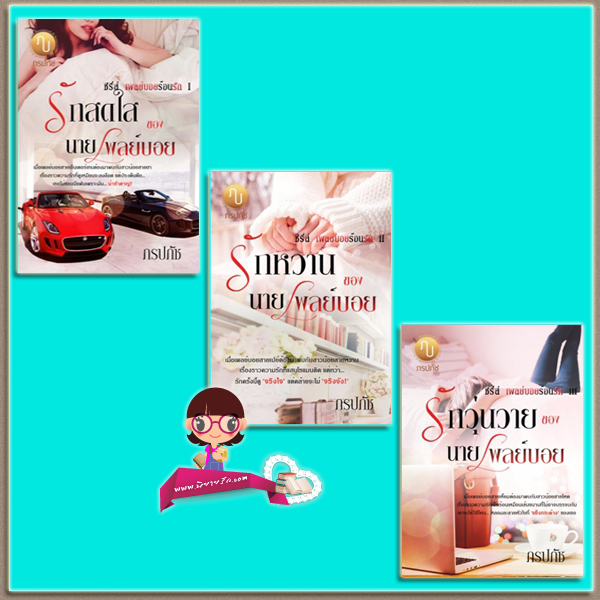 ชุด เพลย์บอยร้อนรัก 3 เล่ม (มือสอง) (สภาพ85-90%) : 1.รักสดใสของนายเพลย์บอย 2.รักหวานของนายเพลย์บอย 3.รักวุ่นวายของนายเพลย์บอย ภรปภัช ทำมือ
