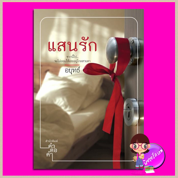 แสนรัก อยุทธ์ คำต่อคำ ในเครือ dbooksgroup คลังนิยาย นิยายรัก นิยายโรมานซ์ นิยายมือสอง นิยายความรัก นิยายรักโรแมนติก นิยายรักซึ้งๆ