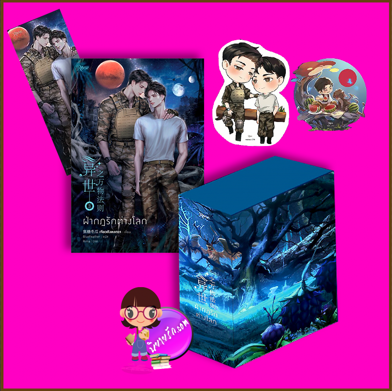 Vbox ฝ่ากฎรักต่างโลก เล่ม 3 (ฉบับปรับปรุง) เจียวถังตงกวา เขียน BlueFeather แปล Rose