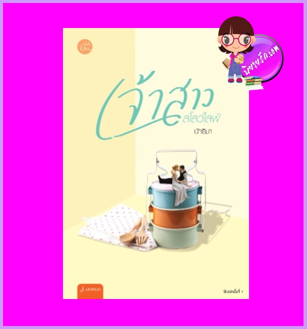 เจ้าสาวสโลว์ไลฟ์ นัทธิมา แจ่มใส With Love