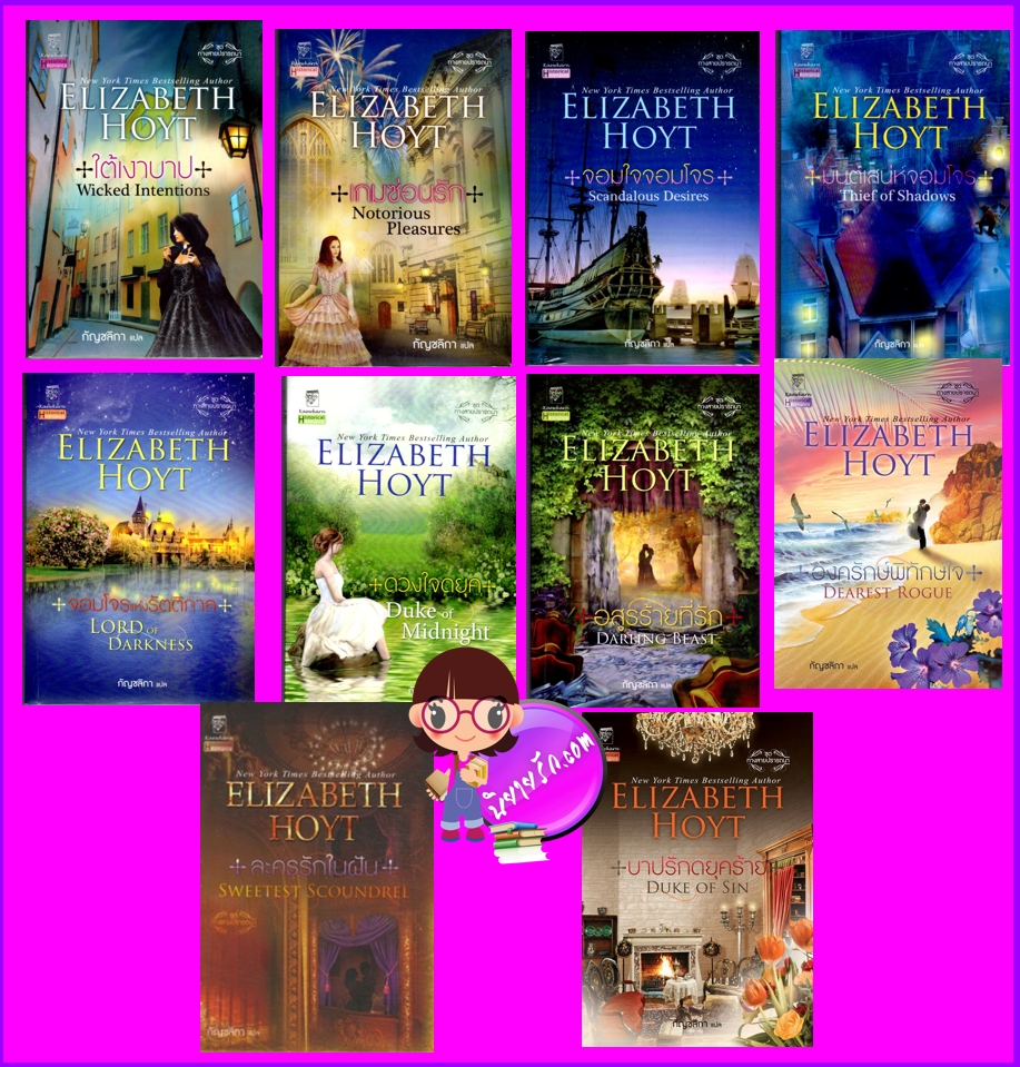 ชุด ทางสายปรารถนา เล่ม 1-10 Maiden Lane Series เอลิซาเบ็ธ ฮอยต์ Elizabeth Hoyt กัญชลิกา แก้วกานต์