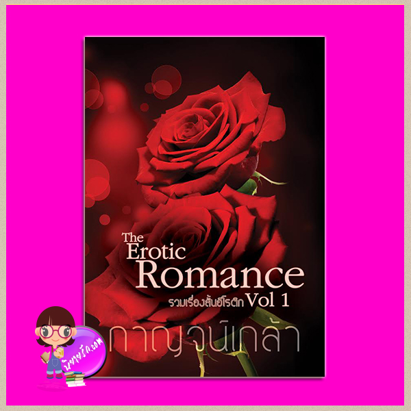 รวมเรื่องสั้นทำมืออีโรติก Romance and Erotica Vol. 1 รวมเรื่องสั้นทำมืออีโรติก Romance and Erotica Vol. 1 (ปรารถนารักสาวข้างห้อง, ทัณฑ์รักอาญาเถื่อน, พิษรักใยสวาท) กาญจน์เกล้า ทำมือ นิยายรัก นิยายโรมานซ์ นิยายความรัก นิยายรักร้อนแรง นิยายเรื่องสั้น นิยายอีโรติก
