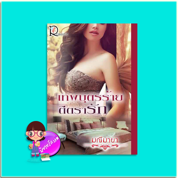 เทพบุตรร้ายตีตรารัก (มือสอง) มณีมายา โรแมนติค พับลิชชิ่ง Romantic Publishing