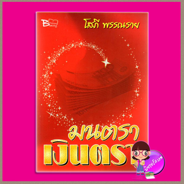 มนตราเงินตรา โสภี พรรณราย Beauty