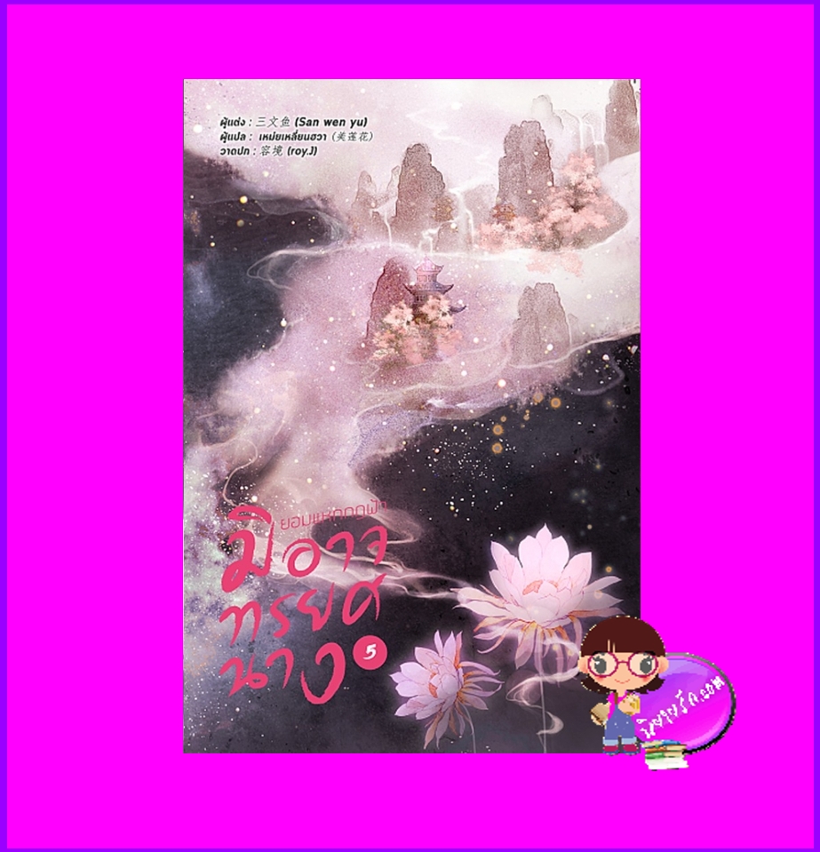 ยอมแหกกฎฟ้ามิอาจทรยศนาง เล่ม 5 (จบ) 宁负如来，不负卿 San wen yu หอมหมื่นลี้ ในเครือ B2S