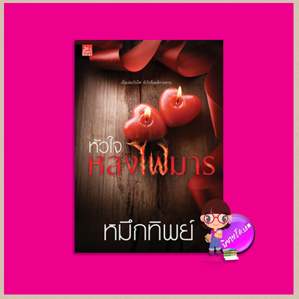 หัวใจหลงไฟมาร หมึกทิพย์ ซูการ์บีท Sugar Beat ในเครือ สถาพรบุ๊คส์