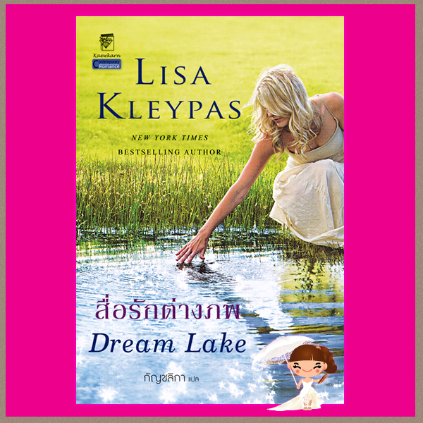 สื่อรักต่างภพ ชุด มนต์รักอ่าวฟรายเดย์ เล่ม3 Dream Lake ลิซ่า เคลย์แพส Lisa Kleypas กัญชลิกา แก้วกานต์