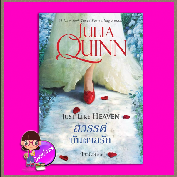 สวรรค์บันดาลรัก,ชุด สไมธ์-สมิธ เล่ม 1,Just Like Heaven, Smythe-Smith Quartet, จูเลีย ควินน์,Julia Quinn,แก้วกานต์,นิยายโรมานซ์,นิยายรัก,นิยายย้อนยุค 