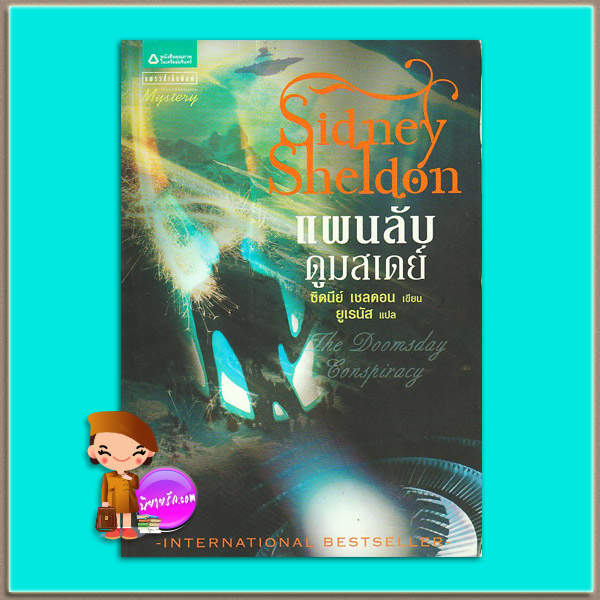 แผนลับดูมสเดย์ The Doomsday Conspiracy ซิดนีย์ เชลดอน (Sidney Sheldon) ยูเรนัส แพรว ในเครืออมรินทร์