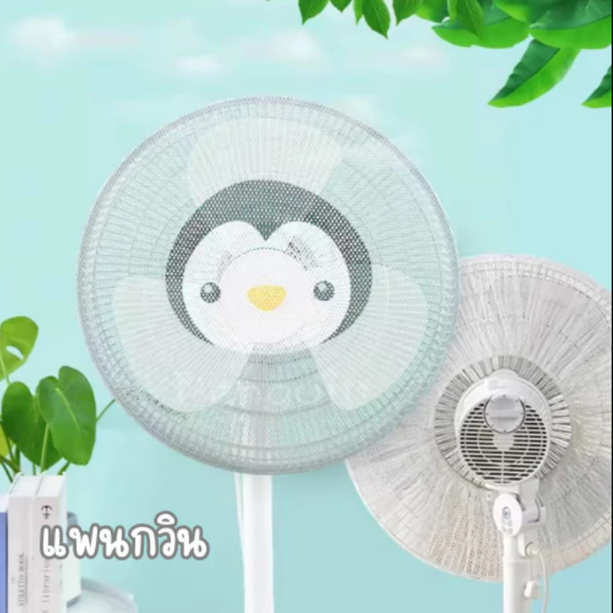 Haoh baby ที่ครอบพัดลม ตาข่ายคลุมพัดลม กันเด็กเอานิ้วแหย่ ขนาด 16-18นิ้ว