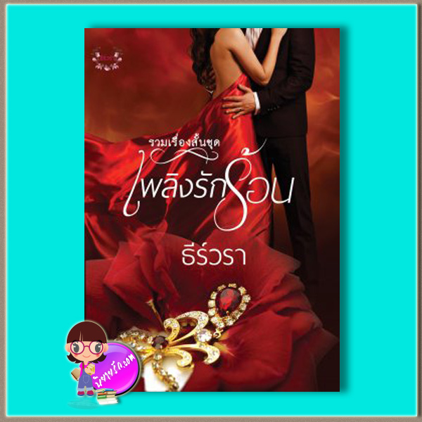 เพลิงรักร้อน (มือสอง) (สภาพ85-95%) ธีร์วรา ทำมือ