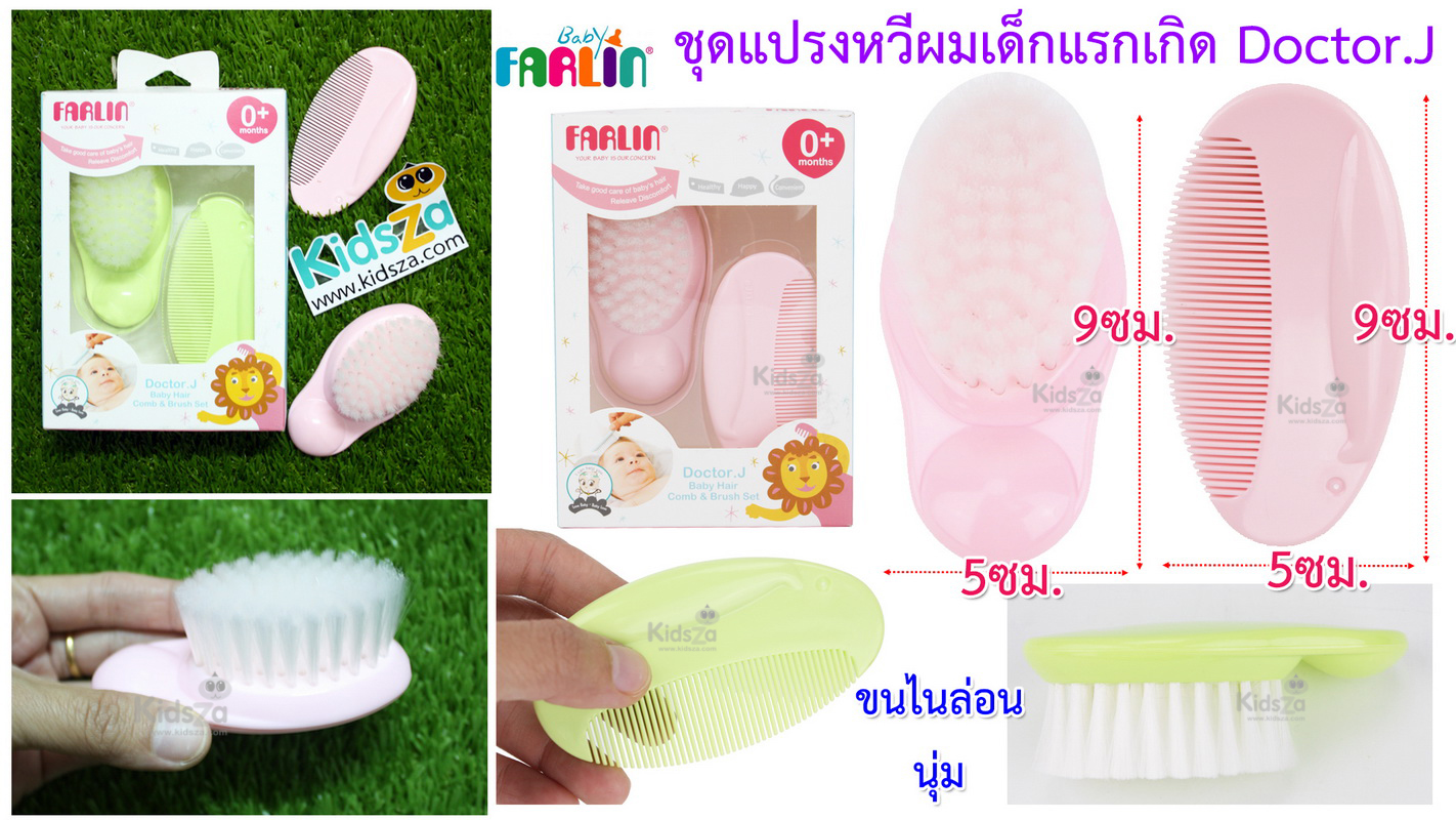 Farlin ฟาร์ลิน แปรงหวีผม ชุดแปรงหวีผม เด็กแรกเกิด Doctor.J