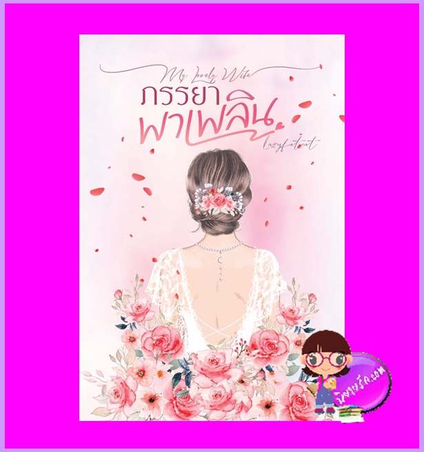 ภรรยาพาเพลิน Lazyfatcat ทำมือ