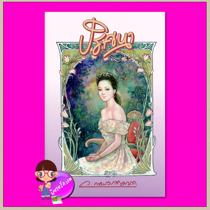 ปริศนา ชุด ปริศนา ว.ณประมวญมารค สำนักพิมพ์แสงดาว