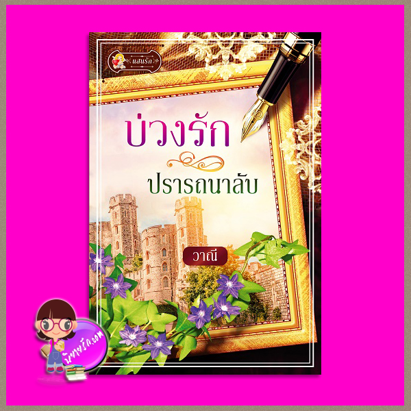 บ่วงรักปรารถนาลับ วาณี ในเครือ ไลต์ ออฟ เลิฟ