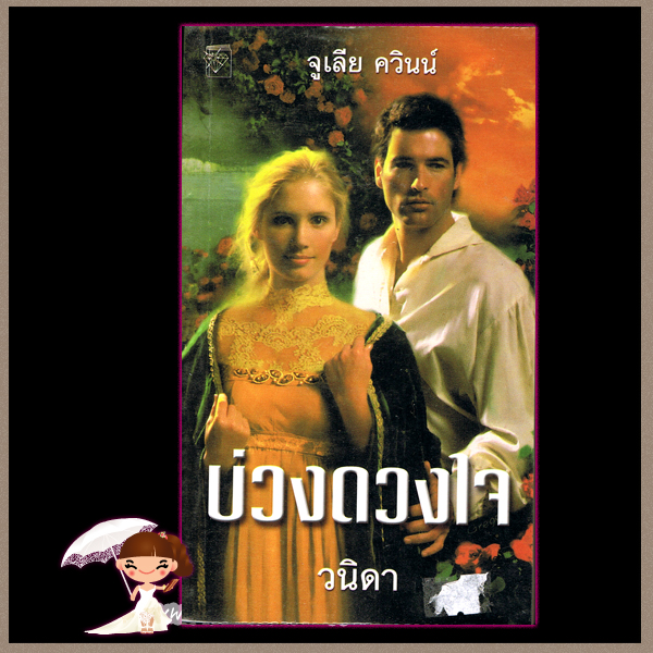 บ่วงดวงใจ To Catch an Heiress จูเลีย ควินน์ วนิดา แก้วกานต์ ค้นหานิยาย นิยายมือสอง นิยายรัก นิยายโรมานซ์ นิยายย้อนยุค นิยายน่าอ่าน