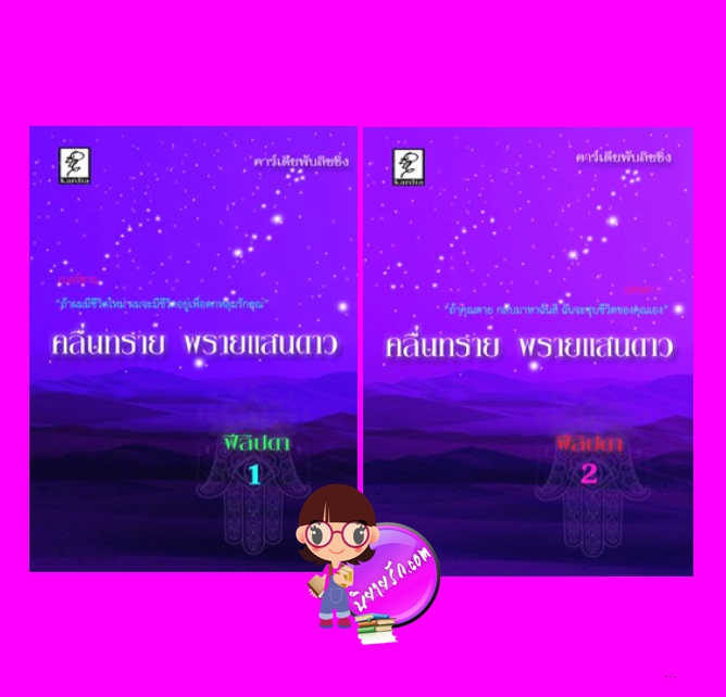 คลื่นทรายพรายแสนดาว เล่ม1-2 (จบ) ชุด คลื่นทราย ฟีลิปดา คาร์เดียพับลิชชิ่ง