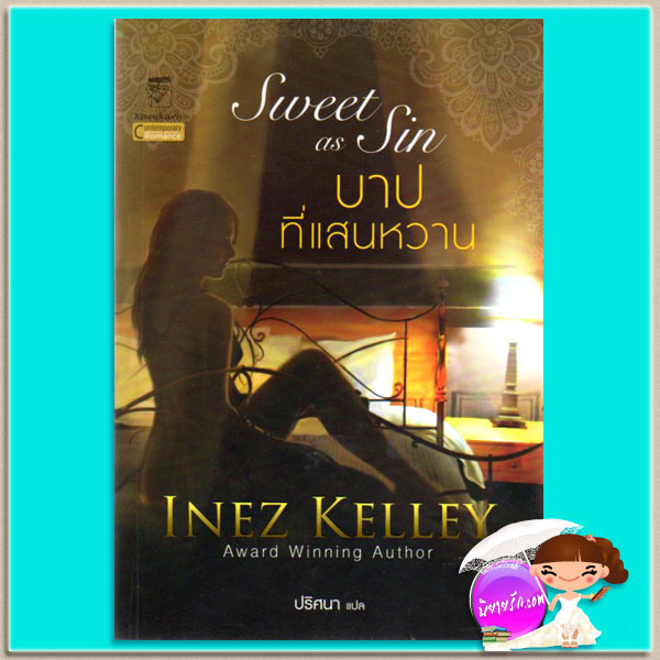 บาปที่แสนหวาน Sweet as Sin อิเนซ เคลลีย์ (Inez Kelley) ปริศนา แก้วกานต์