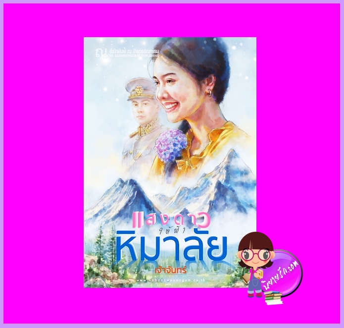แสงดาวใต้ฟ้าหิมาลัย เจ้าจันทร์ ณ บ้านวรรณกรรม