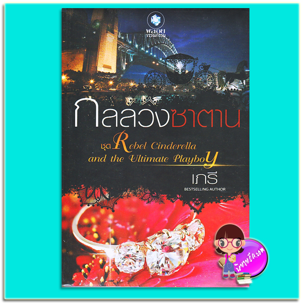 กลลวงซาตาน (มือสอง) ชุด Rebel Cinderella and the Ultimate Playboy เภรี พลอยวรรณกรรม ในเครือ อินเลิฟ