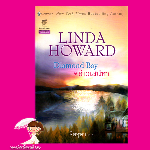 อ่าวเสน่หา ชุด ล่ารักสุดสายรุ้ง (กระดาษเหลือง) Diamond Bay ลินดา โฮเวิร์ด Linda Howard จิตอุษา แก้วกานต์