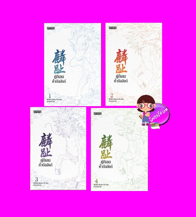 คู่กิเลนค้ำบัลลังก์ , 麟趾, Lin Zhi, Meng Xi Shi ,เมิ่งซีสือ ,梦溪石, ปราณหยก,Enter books, เอ็นเธอร์บุ๊คส์,นิยายจีนโบราณ,นิยายสืบสวนสอบสวน ,นิยายชิงไหวชิงพริบ