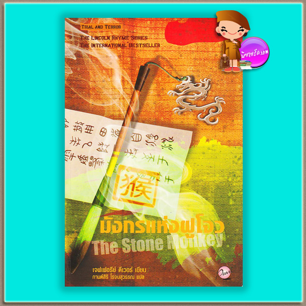 มังกรแห่งฝูโจว The Stone Monkey (Lincoln Rhyme #4) เจฟเฟอรีย์ ดีเวอร์ (Jeffery Deaver) กานต์สิริ โรจนสุวรรณ เพิร์ล Pearl