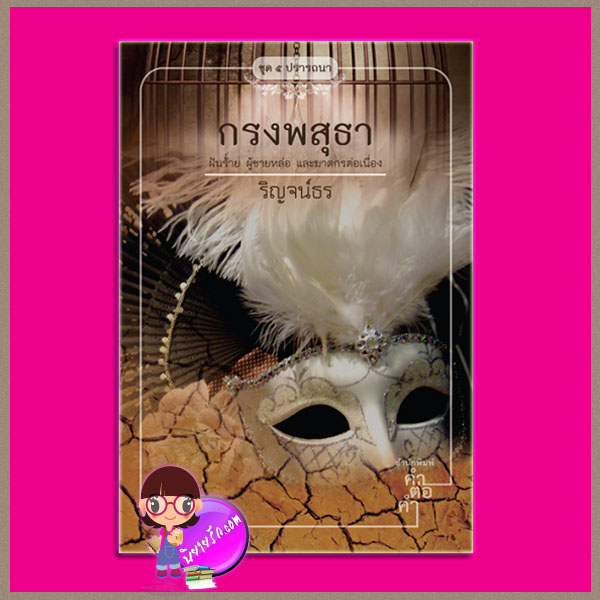กรงพสุธา ชุด ๕ ปรารถนา ริญจน์ธร คำต่อคำ