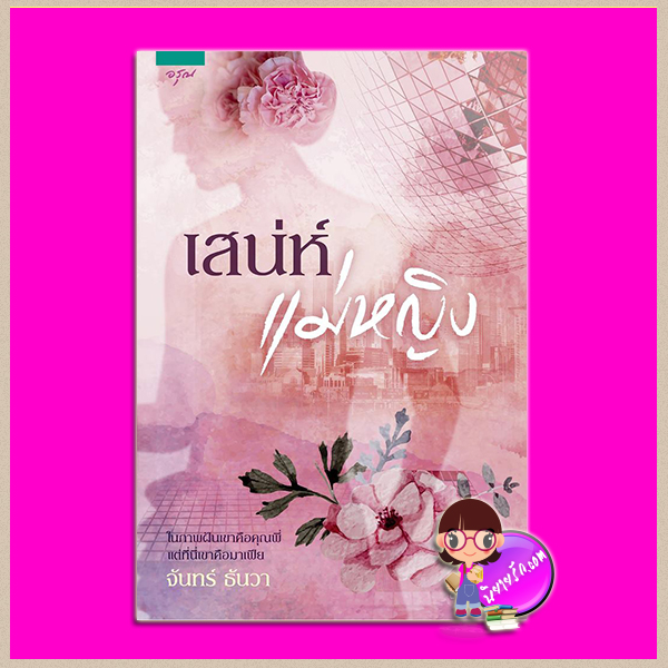 เสน่ห์แม่หญิง จันทร์ ธันวา อรุณ ในเครือ อมรินทร์