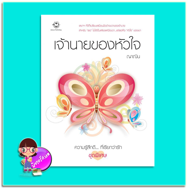 เจ้านายของหัวใจ (มือสอง) ญาณิน แจ่มใส