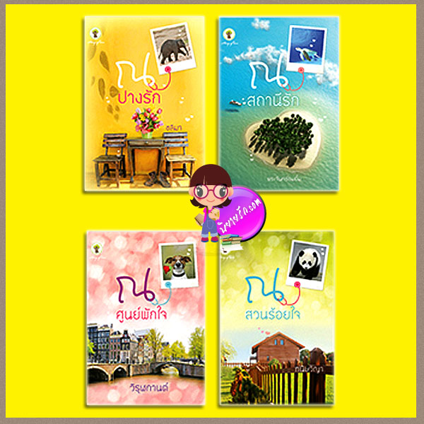 ชุด ณ ที่หัวใจใกล้กัน 4 เล่ม : ณ ปางรัก ณ สถานีรัก ณ ศูนย์พักใจ ณ สวนร้อยใจ ชลิมา พระจันทร์อมยิ้ม วิรุฬกานต์ กนิษวิญา กรีนมายด์ Green Mind Publishing