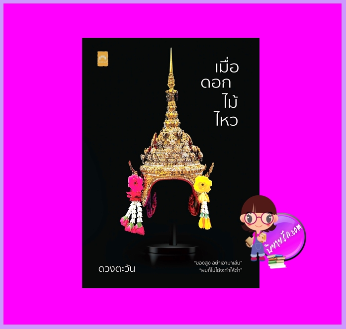เมื่อดอกไม้ไหว ดวงตะวัน dbooksgroup นิยายรัก นิยายโรมานซ์ นิยายรักโรแมนติก นิยายชีวิต นิยายสะท้อนสังคม