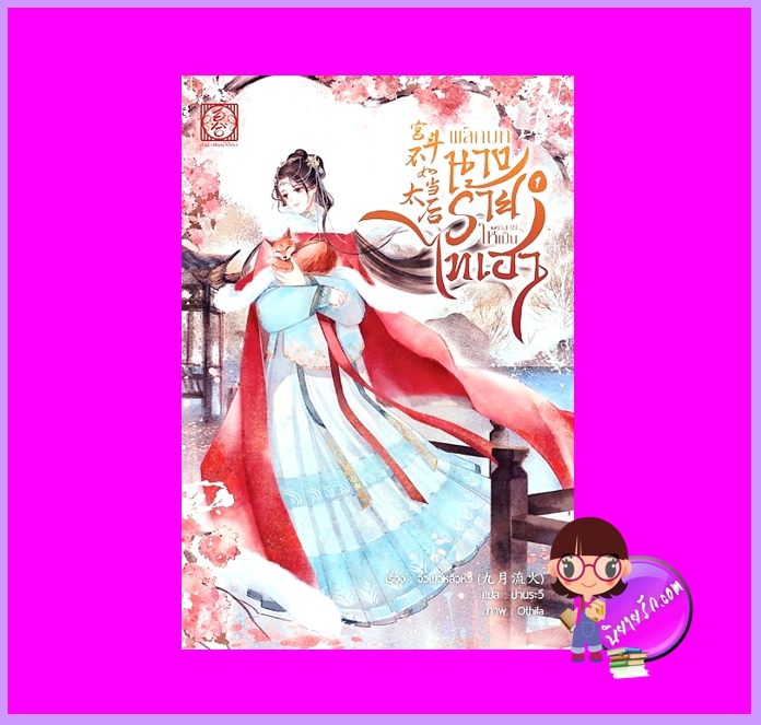 พลิกบทนางร้ายให้กลายเป็นไทเฮา เล่ม 1 จิ่วเยว่หลิวหั่ว ไป่เหอ