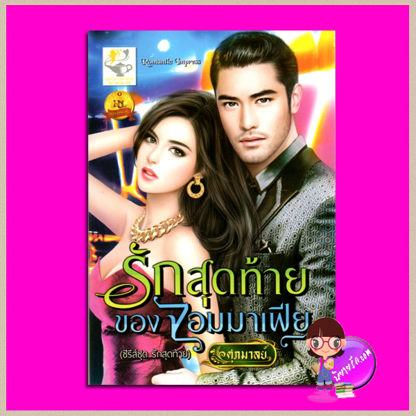 รักสุดท้ายของจอมมาเฟีย ชุด รักสุดท้าย ศุภมาลย์ ไลต์ ออฟ เลิฟ