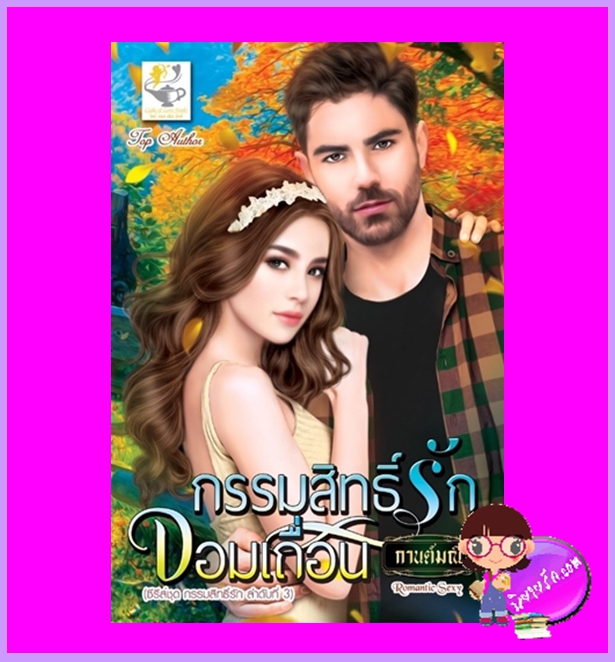 กรรมสิทธิ์รักจอมเถื่อน ชุด กรรมสิทธิ์รัก กานต์มณี ไลต์ออฟเลิฟ