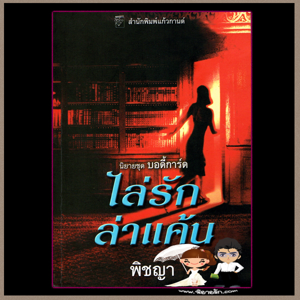 ไล่รักล่าแค้น ชุด บอดี้การ์ด 5 Then You Hide ร็อคซานน์ ซินแคลร์(Roxanne St.Claire) พิชญา แก้วกานต์ คลังนิยาย ค้นหานิยาย นิยายมือสอง นิยายรัก นิยายโรมานซ์ นิยายสืบสวน นิยายชุด นิยายแปล นิยายรักร้อนแรง นิยาย20
